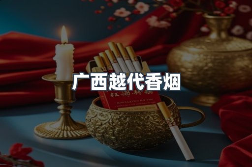 广西越代香烟